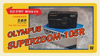 ［這個老東西#10］不要小看它，它雖然便宜但很好用！OLYMPUS SUPERZOOM 105R