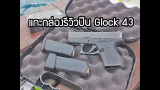 แกะกล่องรีวิวปืน Glock 43 ตัวเล็กสเป็คเทพ [4K]