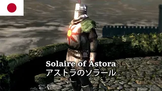 Meeting Solaire of Astora in Dark Souls Japanese Dub