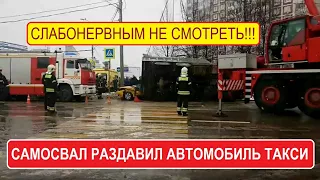 Самосвал раздавил людей в автомобиле ТАКСИ. Москва 22.03.2019 Литовский бульвар