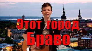 ЭТОТ ГОРОД - БРАВО на ГИТАРЕ (Кавер - Эрик Трофимов) /Аккорды