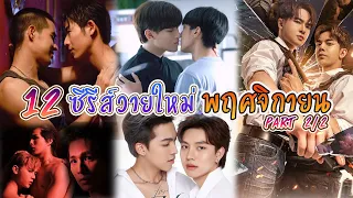 12 new Y series on air in November | New Thai BL Nov 2023 [2/2]