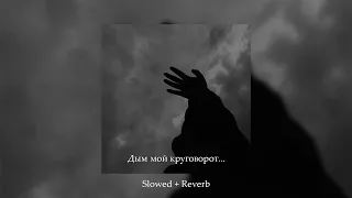 StaFFорд63 - Дым мой круговорот ✵ ( 𝚜𝚕𝚘𝚠𝚎𝚍 + 𝚛𝚎𝚟𝚎𝚛𝚋 )