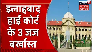 Allahabad High Court के 3 Judge बर्खास्त, Corruption के आरोपों के चलते हुई कार्रवाई | Latest News