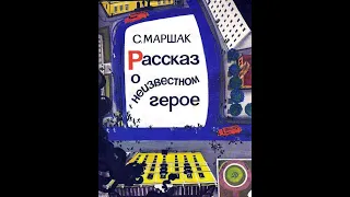 "Рассказ о неизвестном герое" (С.Маршак). Читает Людмила Михайлова.