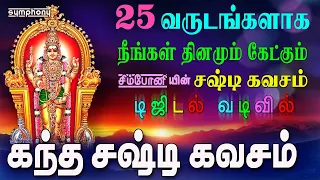 25 வருடங்களாக நீங்கள் தினமும் கேட்கும் சிம்போனியின் கந்த சஷ்டி கவசம் HDயில் | Kanda Sashti Kavacham