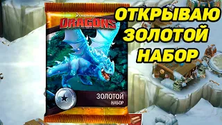 Dragons: Rise of Berk #60 ПОЛУЧИЛ ДВУХ НОВЫХ ДРАКОНОВ 👍