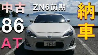 86納車オートマ中古車を買った感想～ATかMTか？迷った話など