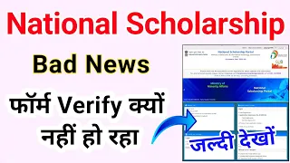 National Scholarship Institute Verification Problem 2023-24 | NSP Form Institute Verification