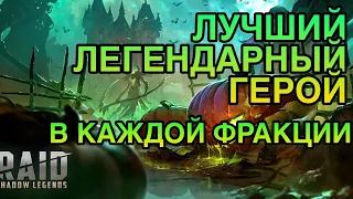 ЛУЧШИЙ ЛЕГЕНДАРНЫЙ ГЕРОЙ В КАЖДОЙ ФРАКЦИИ. Raid Shadow Legends