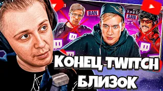 СТИНТ СМОТРИТ: КОНЕЦ TWITCH БЛИЗОК | ЧТО БУДЕТ ДАЛЬШЕ? | СМЕРТЬ ТВИЧА?