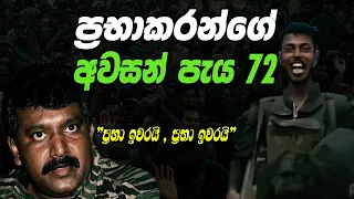 ප්‍රභාකරන්ගේ අවසානය|Sri Lanka Army Special Forces|Prabhakaran's last 72 hours|Velupillai Prabhakaran