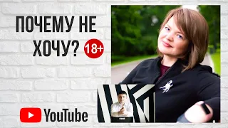 ПОЧЕМУ НЕ ХОЧУ? 18+ | SЕКС | ОТНОШЕНИЯ | САМОИЗОЛЯЦИЯ