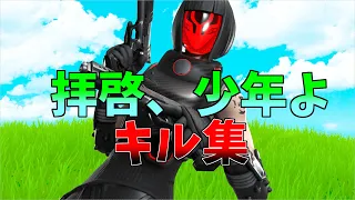 【拝啓、少年よ】最強になりたい中学生のキル集👑【フォートナイト・fortnite】