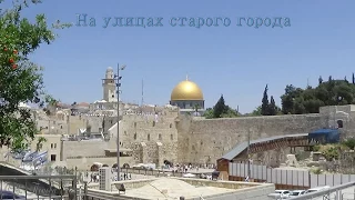 ИЗРАИЛЬ.  ISRAEL  На улицах старого города Иерусалима. On the streets of the old city of Jerusalem