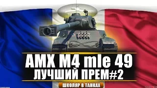 Лучший прем для фарма#2 - AMX M4 mle 49!