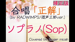 合唱「正解」/RADWIMPS / 18祭 /（混声三部）ソプラノ(Sop) -フル歌詞付き- パート練習用  Covered by Singer micah