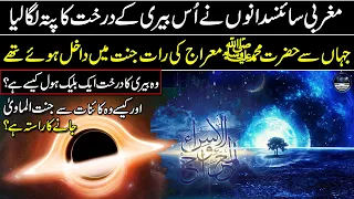 The Amazing Connection Between The Journey of Miraj & a Black Hole - Mind-blowing Miracle of Quran