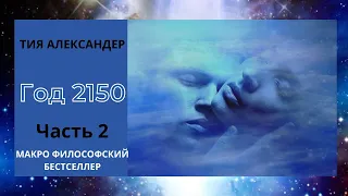 Тия Александр Год 2150 Аудиокнига Часть 2