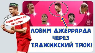 Ловим Джеррарда Через Таджикский Трюк! LIVERPOOL PACK OPENING! PES MOBILE 2021! eFootball!