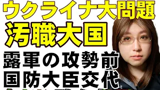 ウクライナに政治的混乱。ロシア軍の大規模攻勢の兆しある中、国防大臣の交代。政府高官に不祥事や、政府組織の汚職追及で人事異変