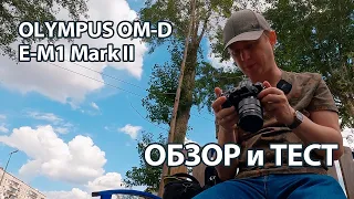 Olympus OM-D E-M1 Mark II. Обзор и тест.