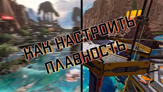 КАК НАСТРОИТЬ ПЛАВНОСТЬ В APEX LEGENDS