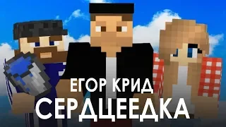 Егор Крид - Сердцеедка в МАЙНКРАФТ (клип-пародия)