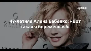 47-летняя Алена Бабенко: «Вот такая я беременная!»  - Sudo News