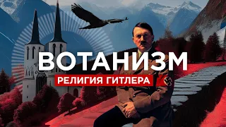 Вотанизм | Религия Гитлера | Блаватская | Руны и Третий Рейх