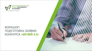 Подготовка заявки конкурса «Музей 4.0». Воркшоп