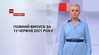 Новини України та світу | Випуск ТСН.Тиждень за 13 червня 2021 року