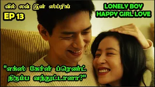 EP 13   | ❤️Lonely Boy 👩🏼‍❤️‍👩🏻 Happy Girl Love ❤️ #CDrama #SNTLove #Love #SNTReset