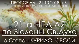 21.10.2018 р.Б. • 21-а Нд ПО ЗІСЛАННІ СВ.ДУХА • о.Степан КУРИЛО, СБССЙ