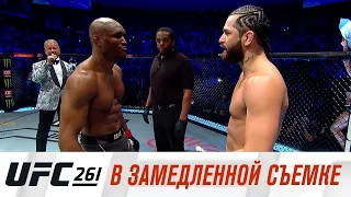 UFC 261: В замедленной съемке