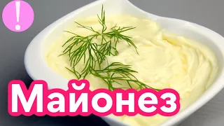 🔴 ДОМАШНИЙ МАЙОНЕЗ ЗА 2 МИНУТЫ! Рецепт майонеза вкусный майонез