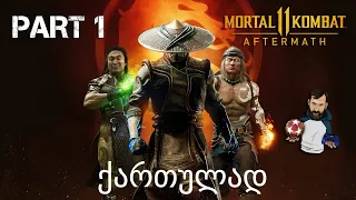 Mortal Kombat 11: Aftermath ქართულად ნაწილი 1