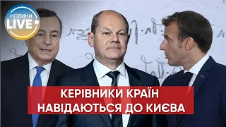 ❗️Драгі, Шольц та Макрон планують спільний візит до Києва / Останні новини