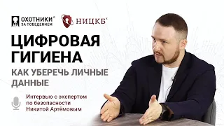 Цифровая гигиена: как уберечь личные данные?