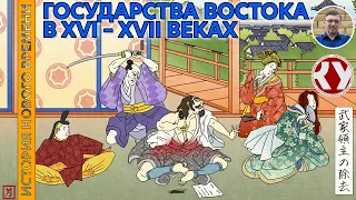 История Нового времени. #25. Индия, Китай, Япония в XVI – XVII веках