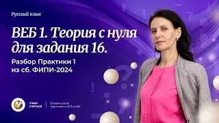 Интенсив по пунктуации| Теория с нуля для задания 16.Разбор Практики 1 из сб.ФИПИ-2024.