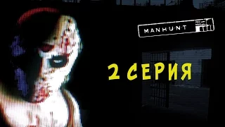 Manhunt #2 - Дорога в ад