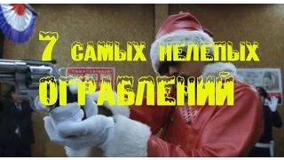 7 самых нелепых ограблений