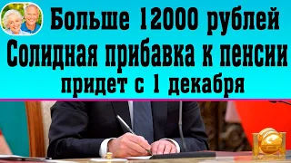 Кому с 1 Декабря придёт солидная прибавка к пенсии