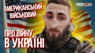 «МИ БОРЕМОСЯ З ЧИСТИМ ЗЛОМ» - АМЕРИКАНСЬКИЙ ВІЙСЬКОВИЙ ПРО ВІЙНУ В УКРАЇНІ 🇺🇦