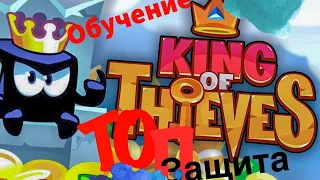 King of thieves #1- Обучение и ТОП защита