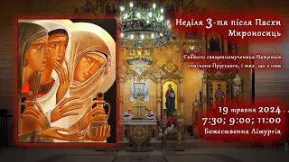 [19/05/2024] Неділя 3-тя після Пасхи. Мироносиць. Божественна Літургія.