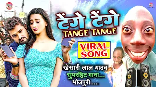#Khesari lal yadav ke gana Tange Tange टेंगे टेंगे खेसारी लाल New Song Tenge Denge ka gana #tange