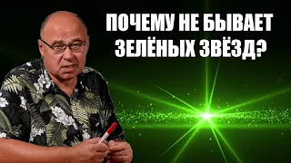 Почему не бывает зелёных звёзд?