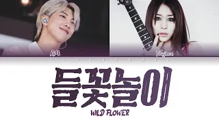 BTS RM (방탄소년단 알엠) 들꽃놀이 (Wild Flower) (with. youjeen) (Color Coded Lyrics)